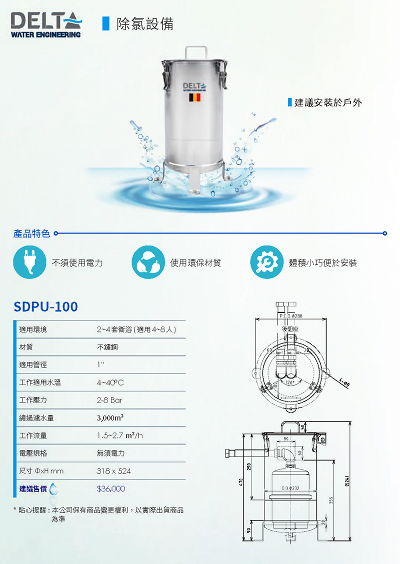 Delta全屋除氯設備SDPU-100