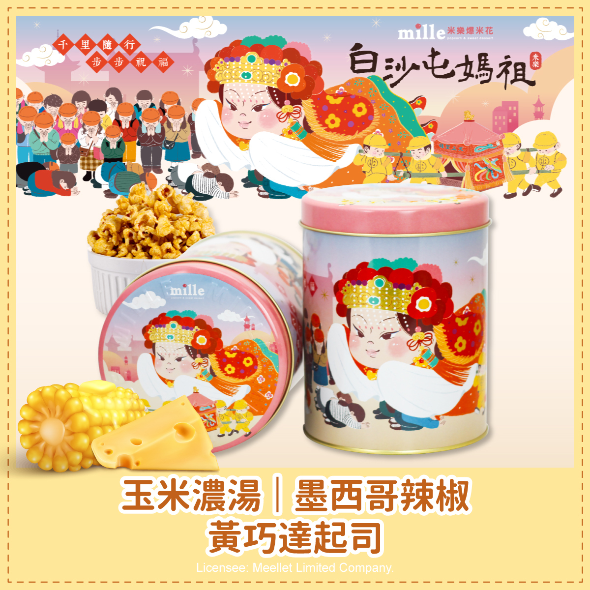 白沙屯媽祖粉千里祝福罐爆米花