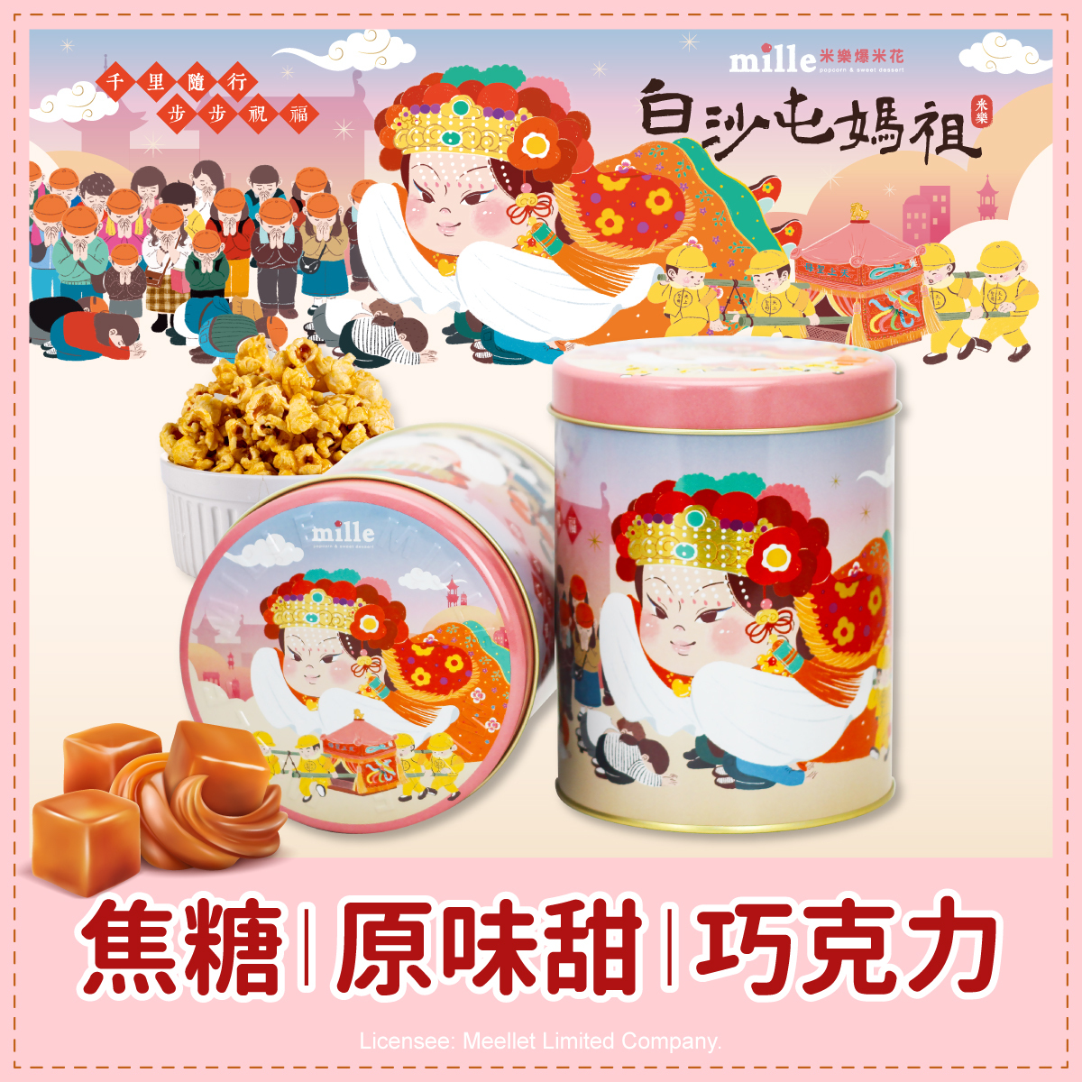 白沙屯媽祖粉千里祝福罐爆米花