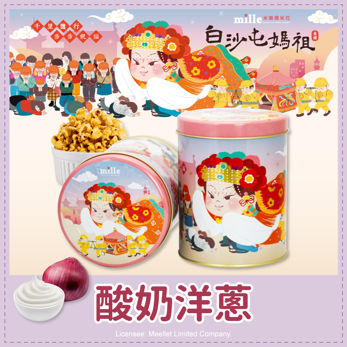 白沙屯媽祖粉千里祝福罐爆米花