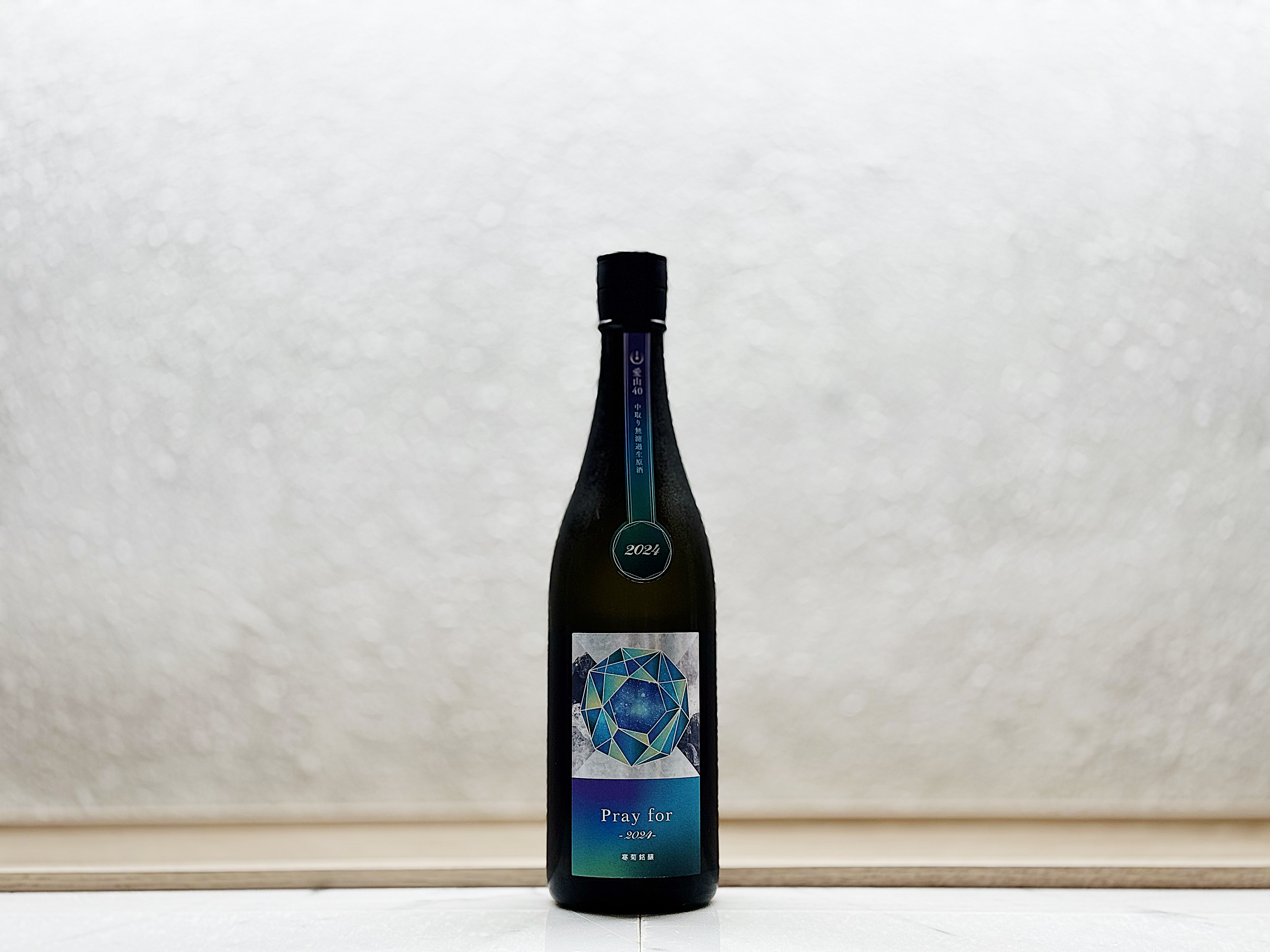 寒菊 Pray for 2024 中取り 無濾過生原酒 愛山40