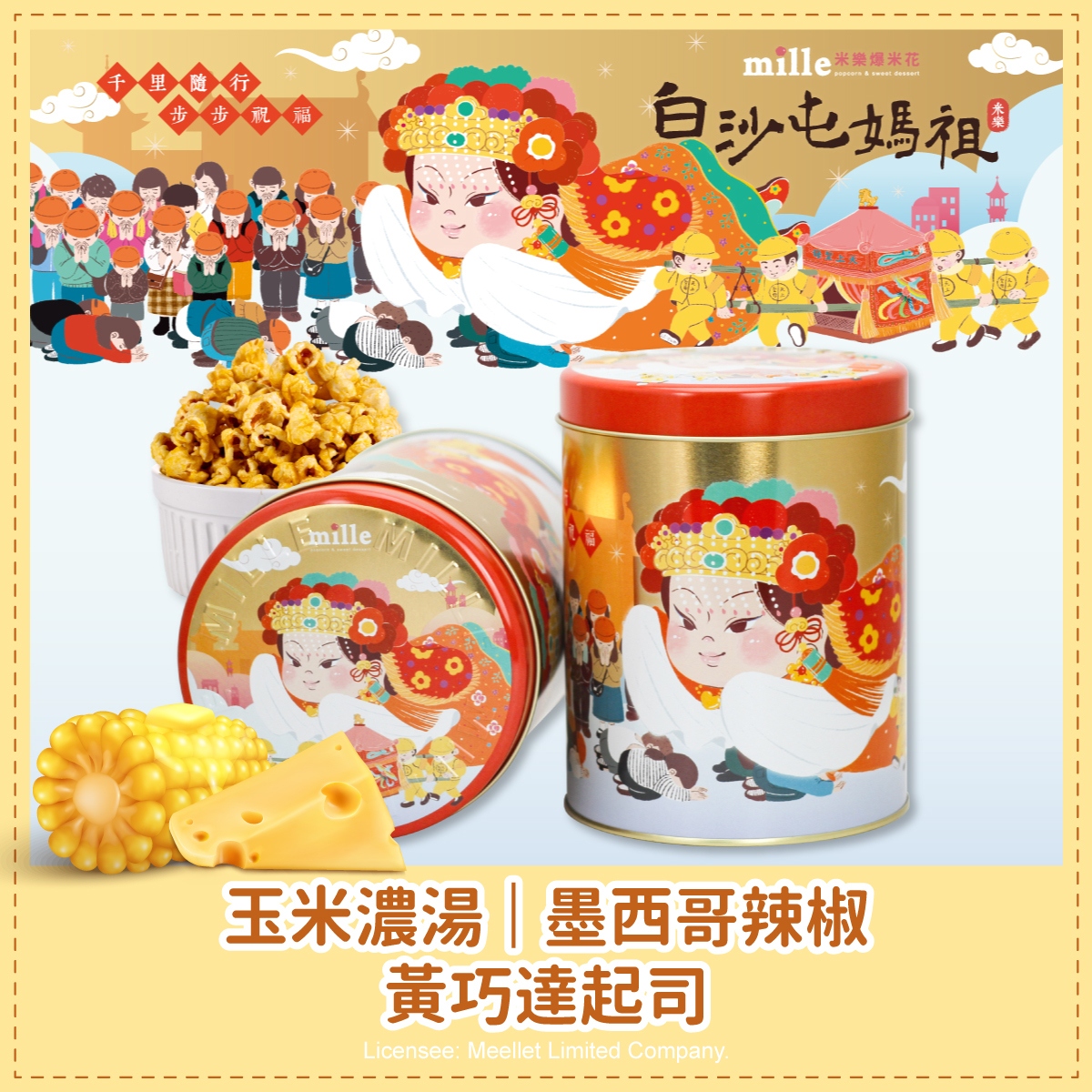 白沙屯媽祖金千里祝福罐爆米花