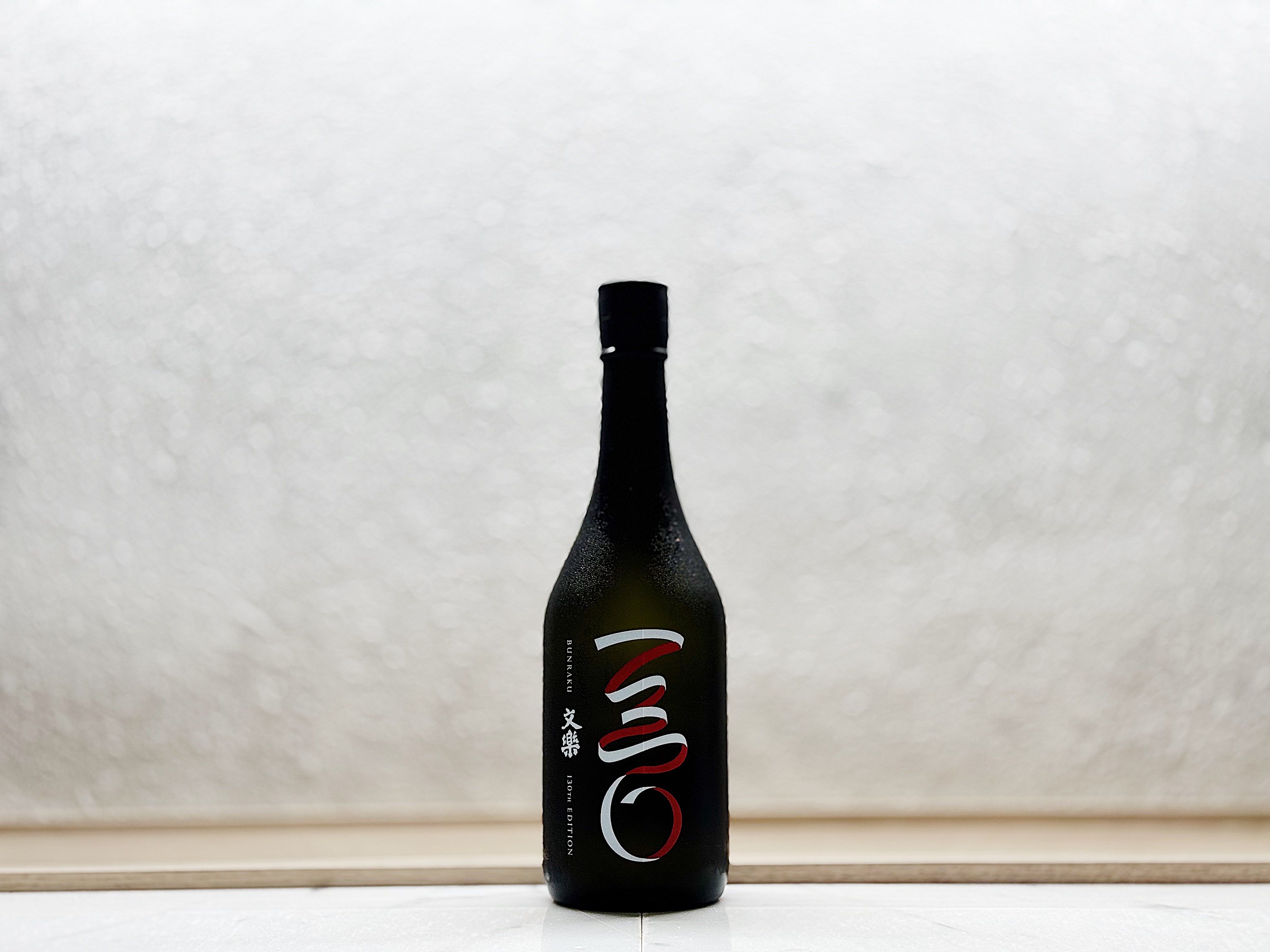 文樂 純米大吟釀 創業130周年記念酒