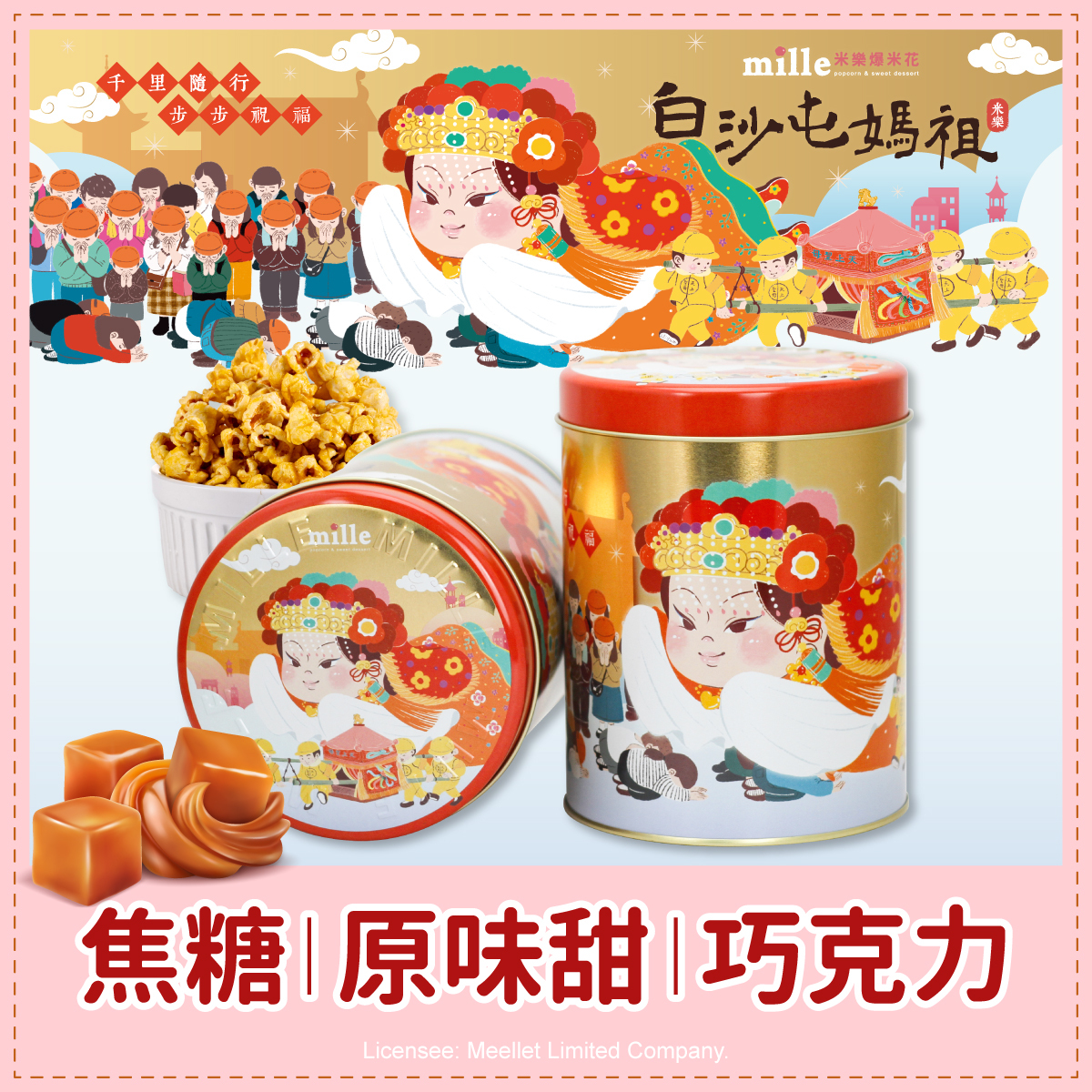 白沙屯媽祖金千里祝福罐爆米花