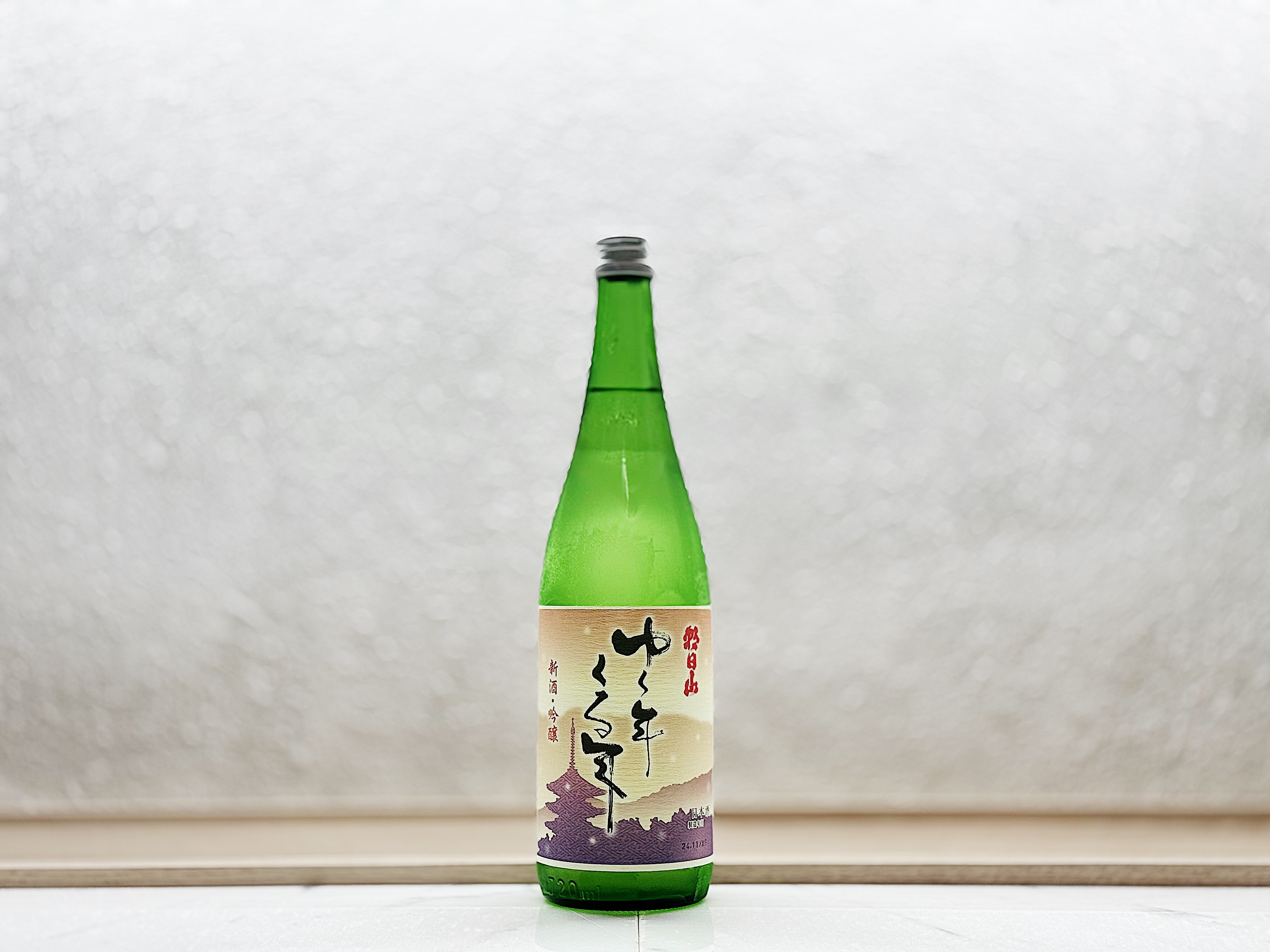 ゆく年くる年 吟釀 新酒