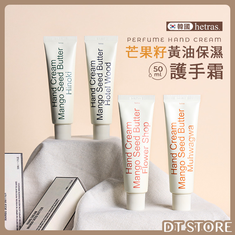 韓國 hetras. 芒果籽黃油保濕護手霜 50ml【AU005】