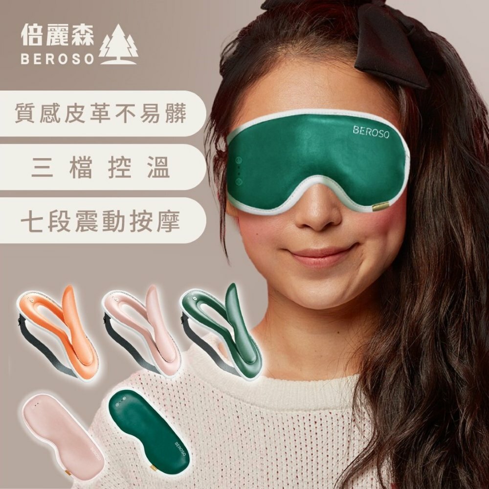 時尚皮革三段溫控震動按摩熱敷眼罩