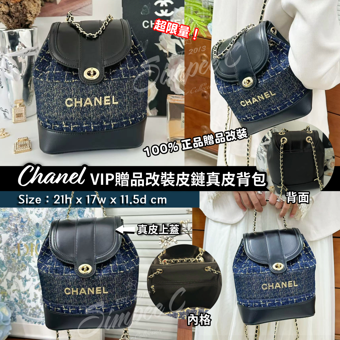 Chanel  VIP贈品改裝皮鏈真皮背包