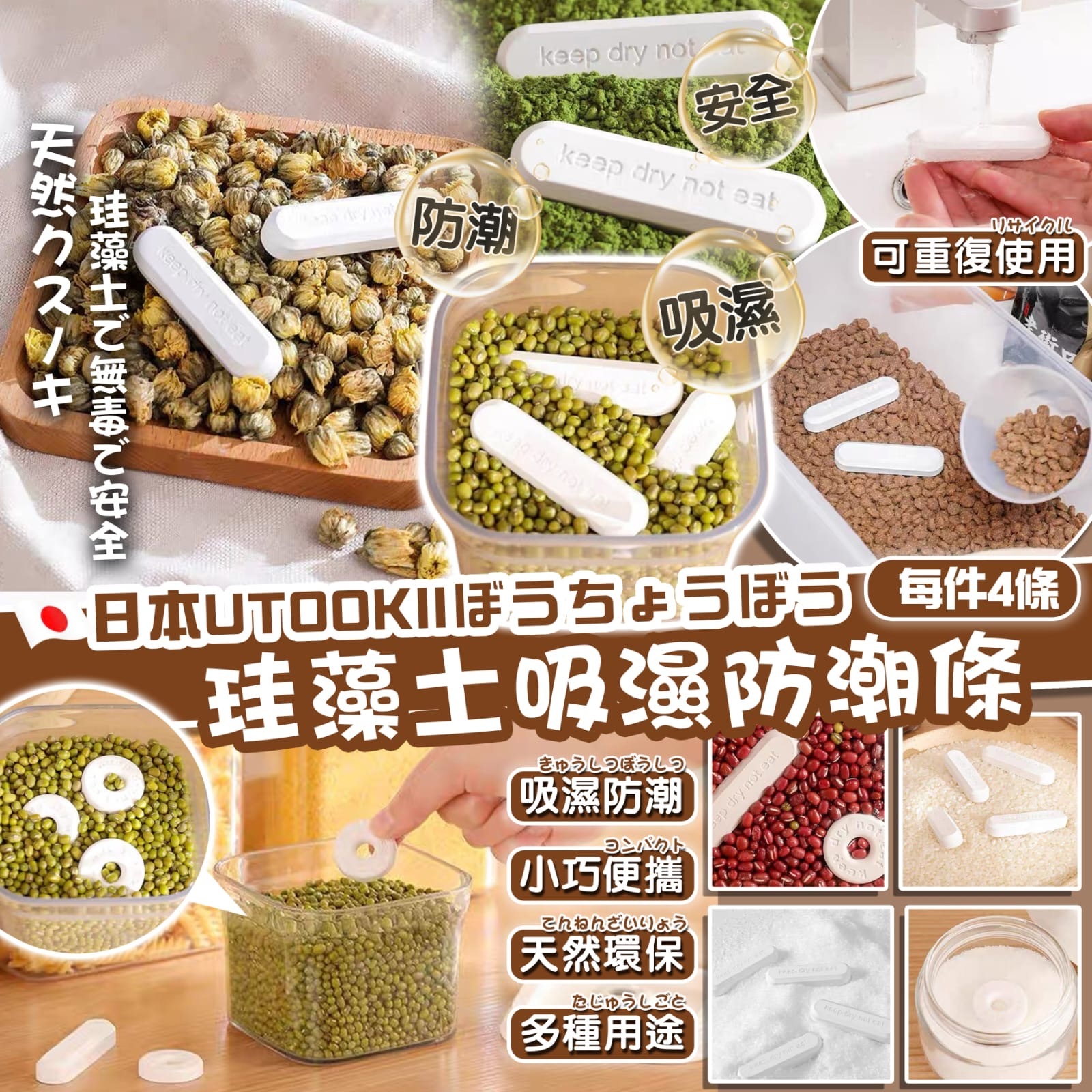 S17344S 日本UTOOKII 珪藻土吸濕防潮條 （每件4條）