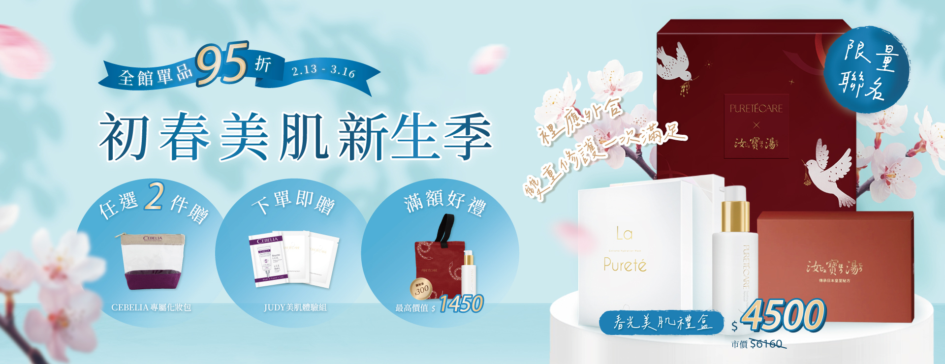 2025初春美肌新生季