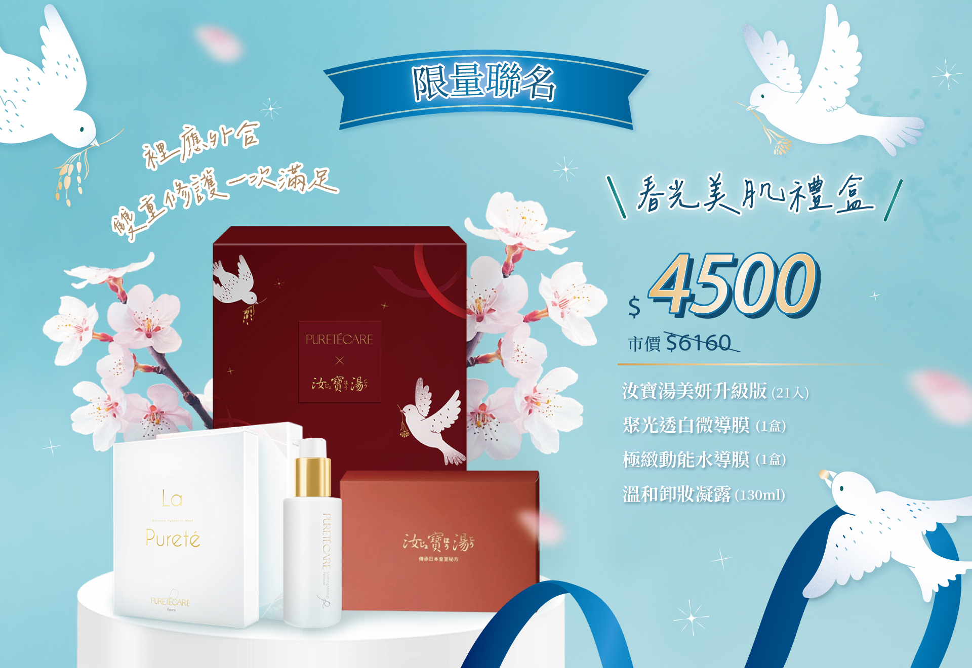 限量聯名春光美肌禮盒