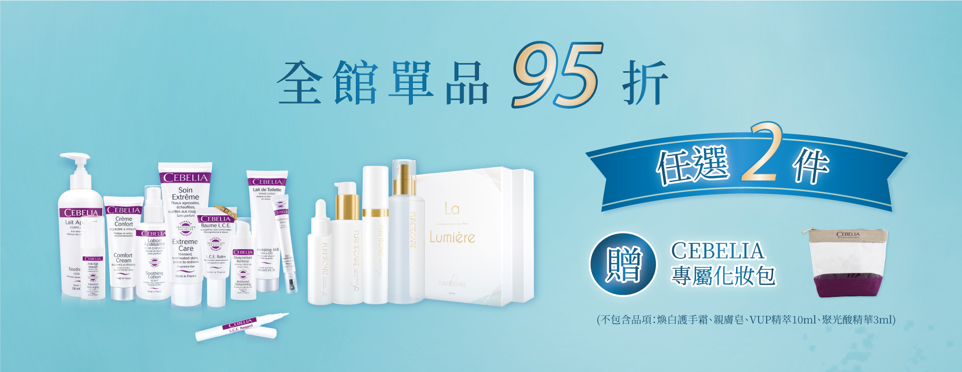 全館單品95折任選2件送化妝包