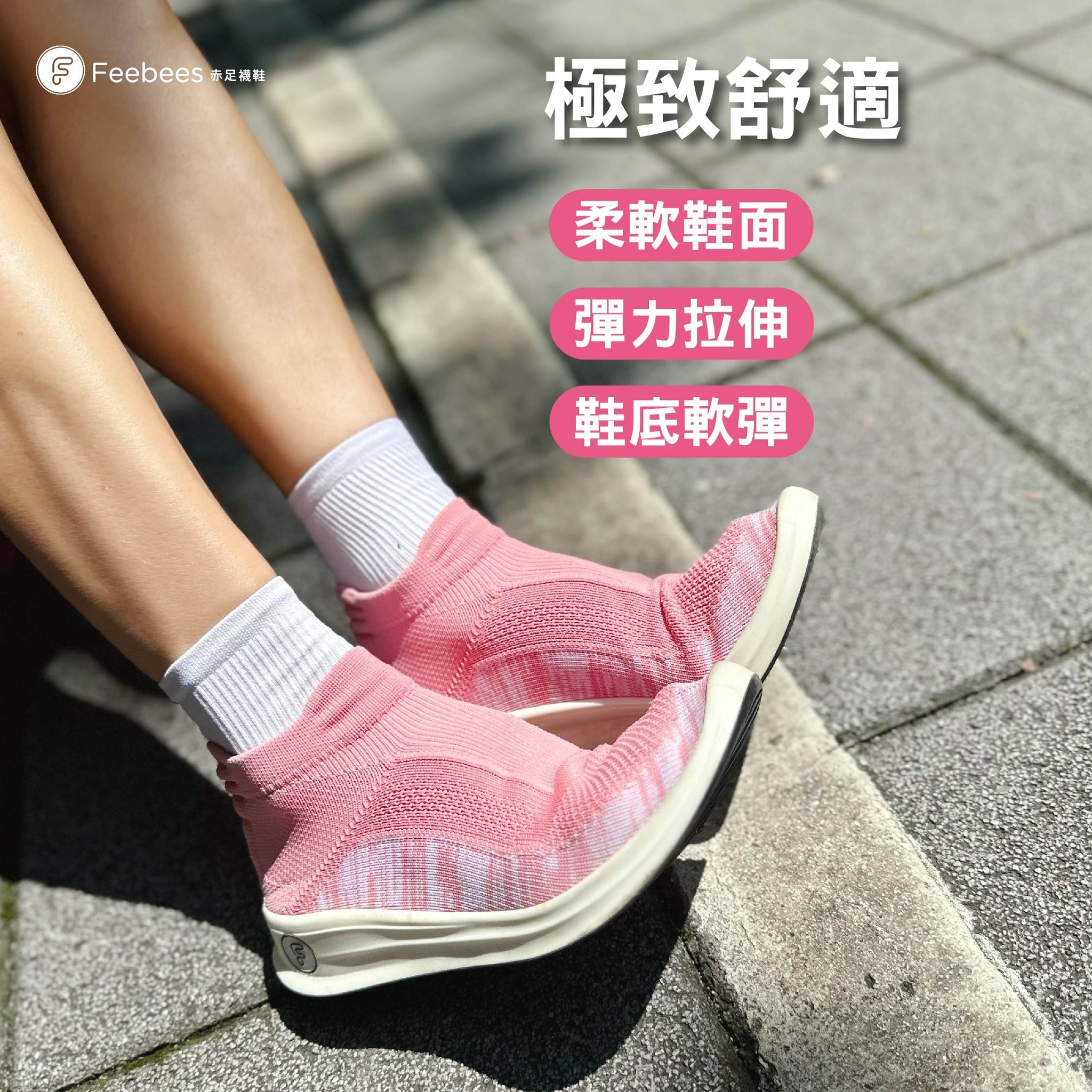 Feebees赤足跑鞋，鞋面柔軟不磨腳，赤足薄底Q彈腳感，耐磨鞋底