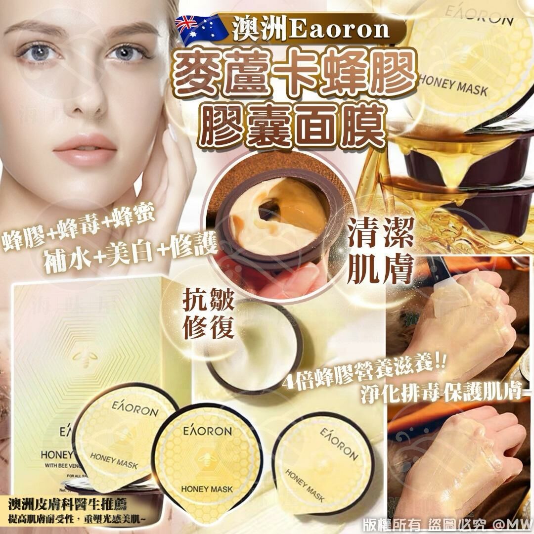 M17346 澳洲Eaoron麥蘆卡蜂膠膠囊面膜