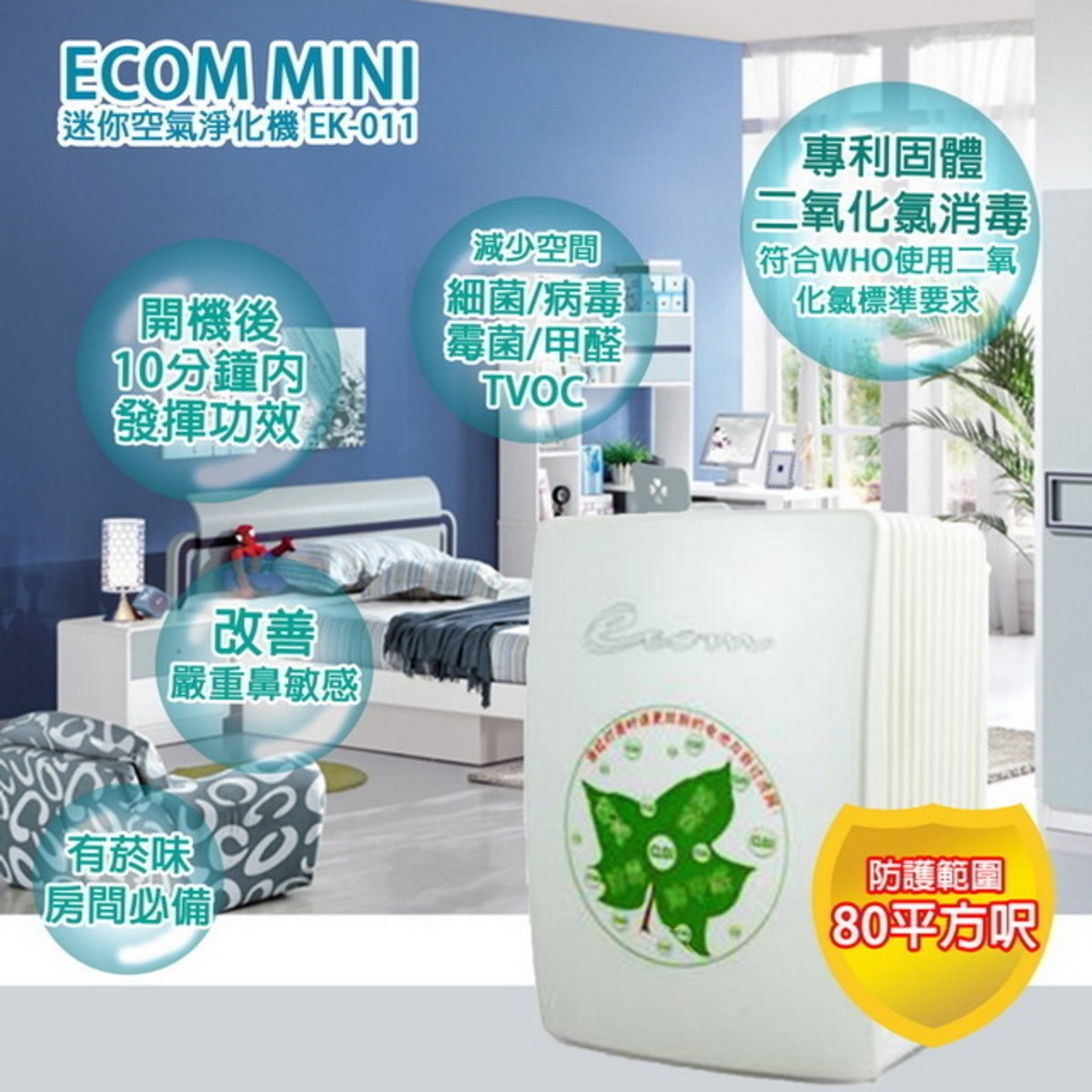 (2185)Ecom Mini 迷你殺菌消臭空氣淨化器/清新機