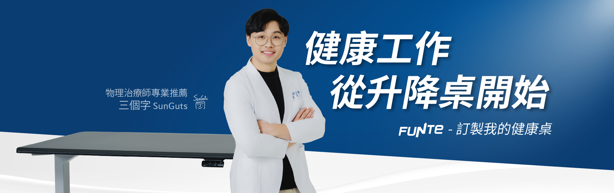 物理治療師三個字推薦升降桌FUNTE