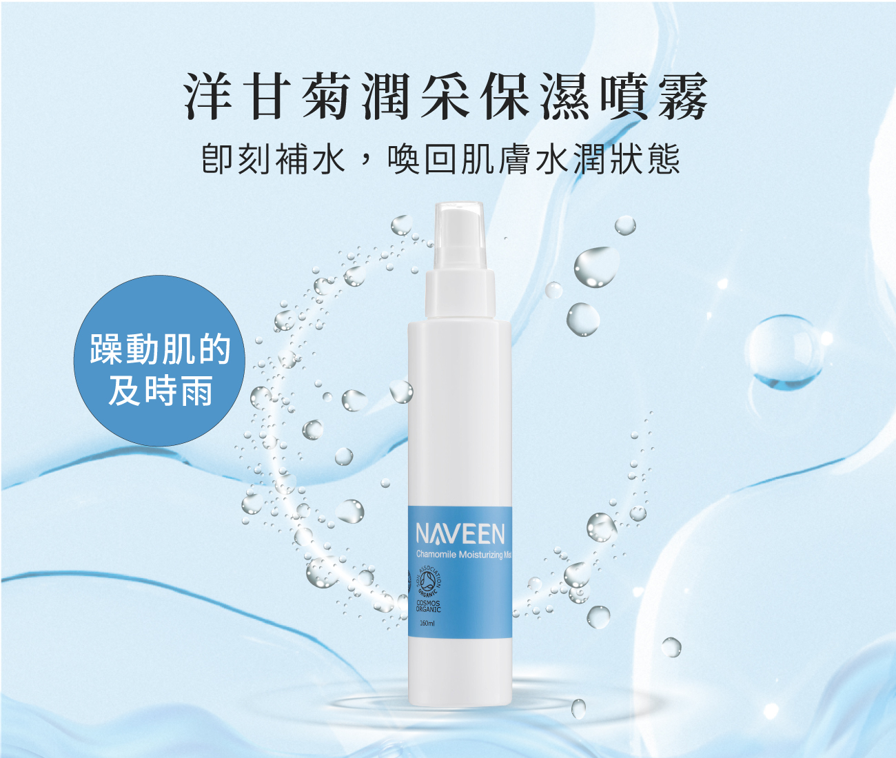 洋甘菊潤采保濕噴霧