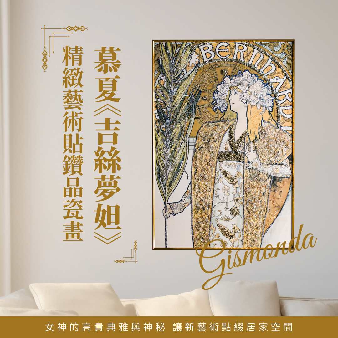 精緻藝術貼鑽晶瓷畫｜慕夏《吉絲夢妲 Gismonda》｜60x90尺寸