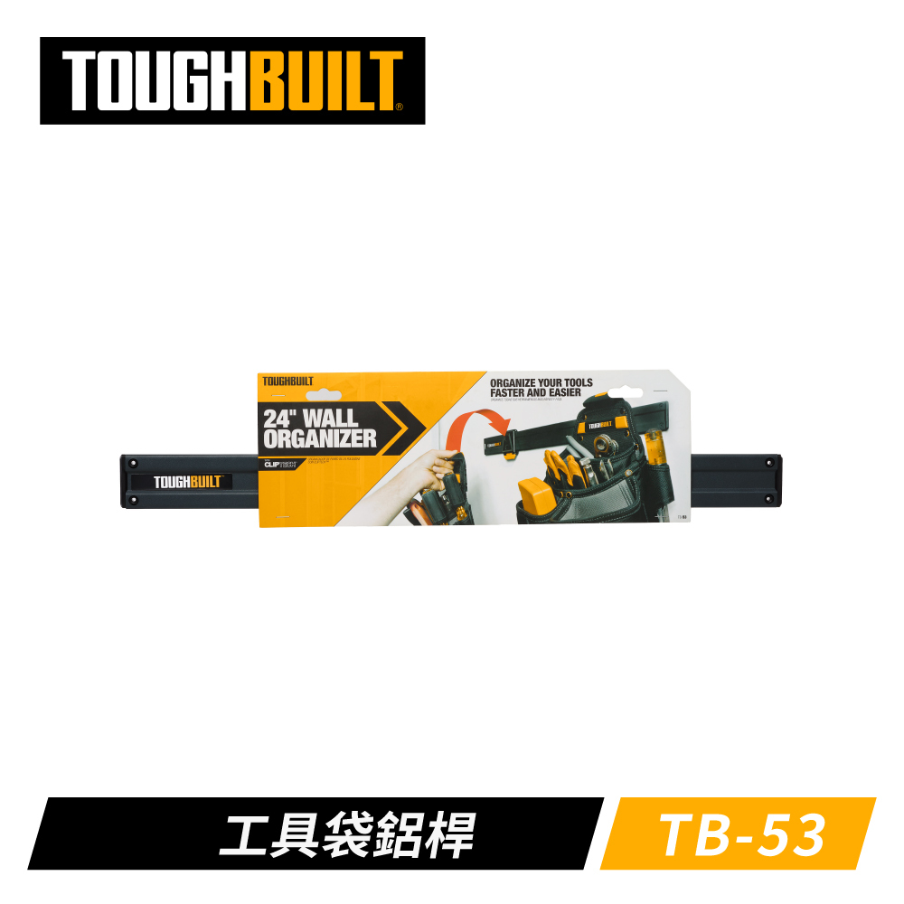 TOUGHBUILT 牆壁槽板滑動收納掛架 TB-53