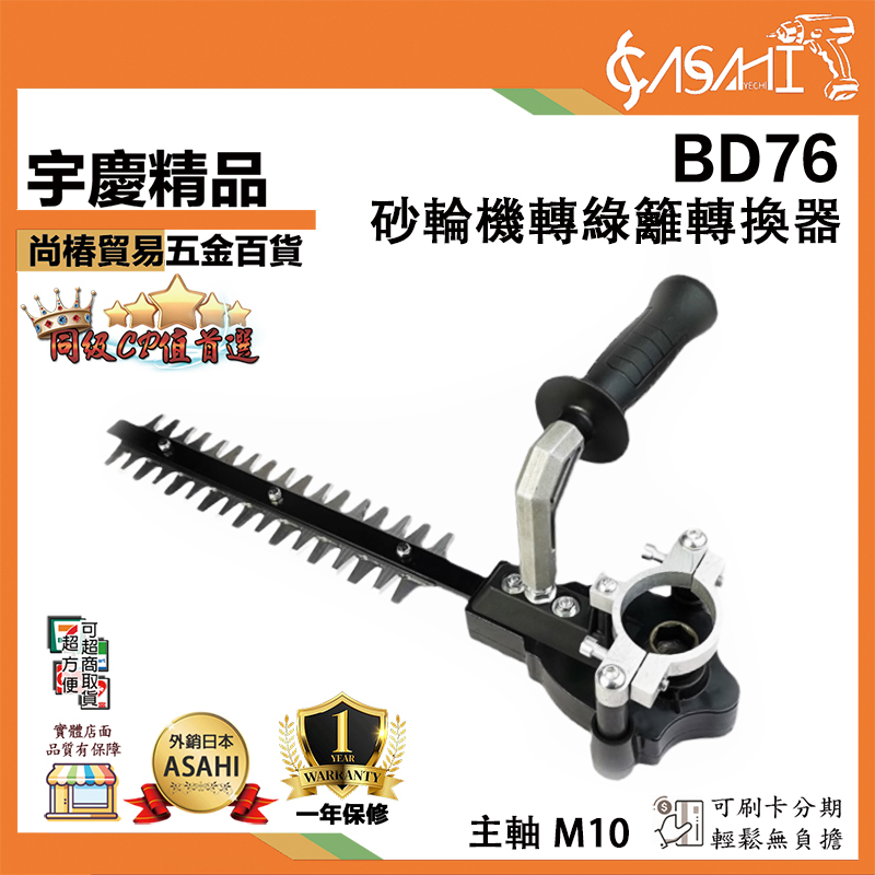 附發票｜BD76｜砂輪機轉綠籬機轉換器 電動角磨機轉換為綠籬機 砂輪機 綠籬機 角磨機改裝綠籬修剪機