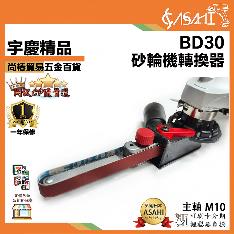 附發票｜BD30｜砂輪機轉換器 砂輪機轉砂帶機 電磨機變砂帶機套件 砂輪機 角磨機 磨具 磨片