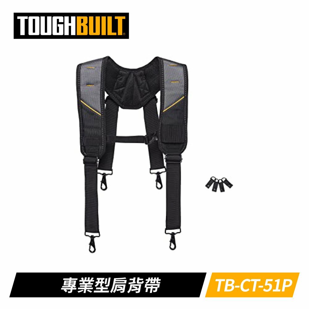TOUGHBUILT 減壓型厚款雙肩背帶 TB-CT-51P