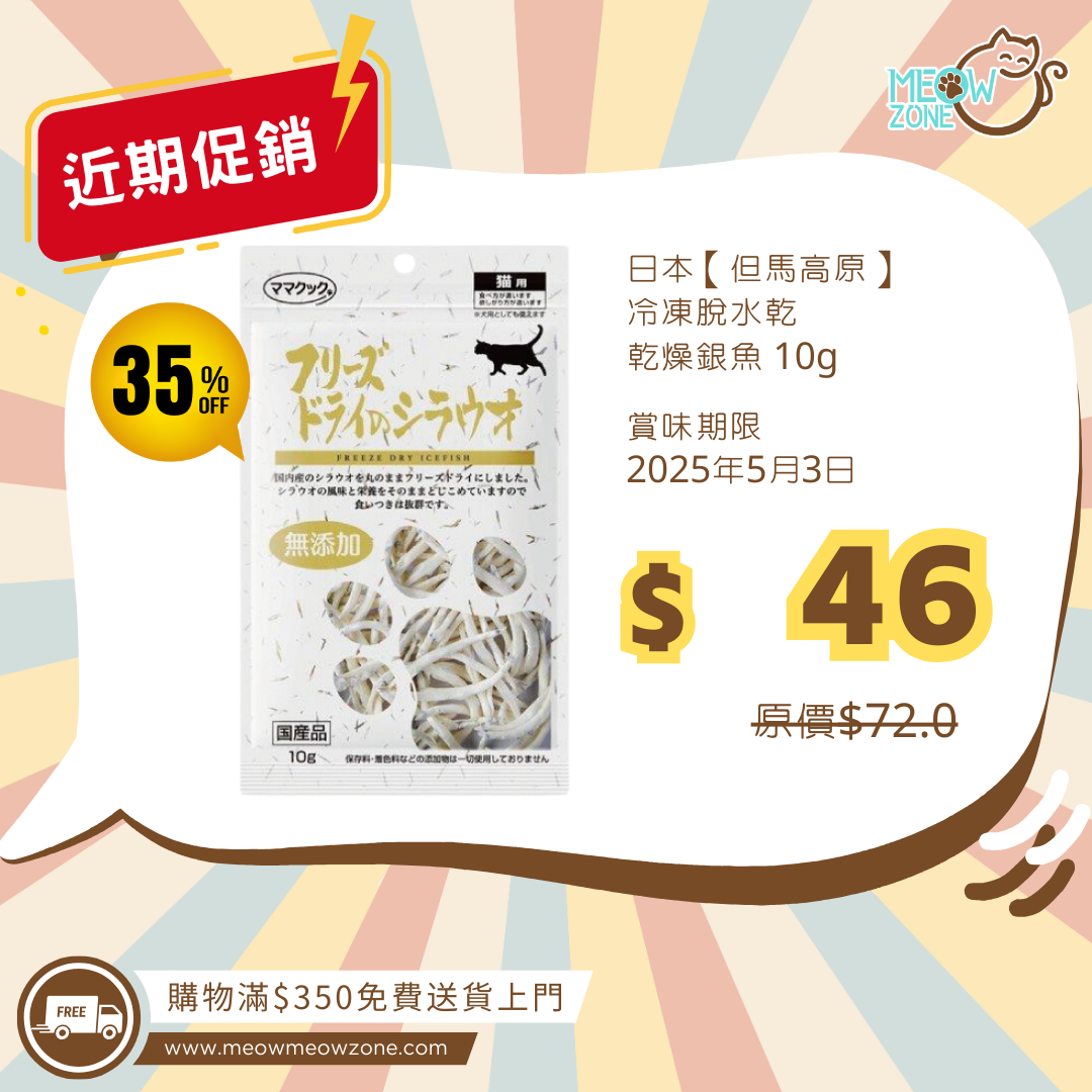 【近期促銷】但馬高原 - 冷凍乾銀魚絲 (13g/包) (EXP: 2025年5月3日)