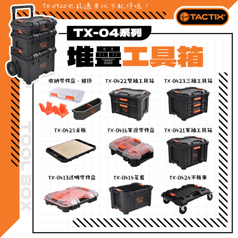 TACTIX TX-04系列抽屜工具箱/烏龜車/零件盒- 螢宇五金工具行