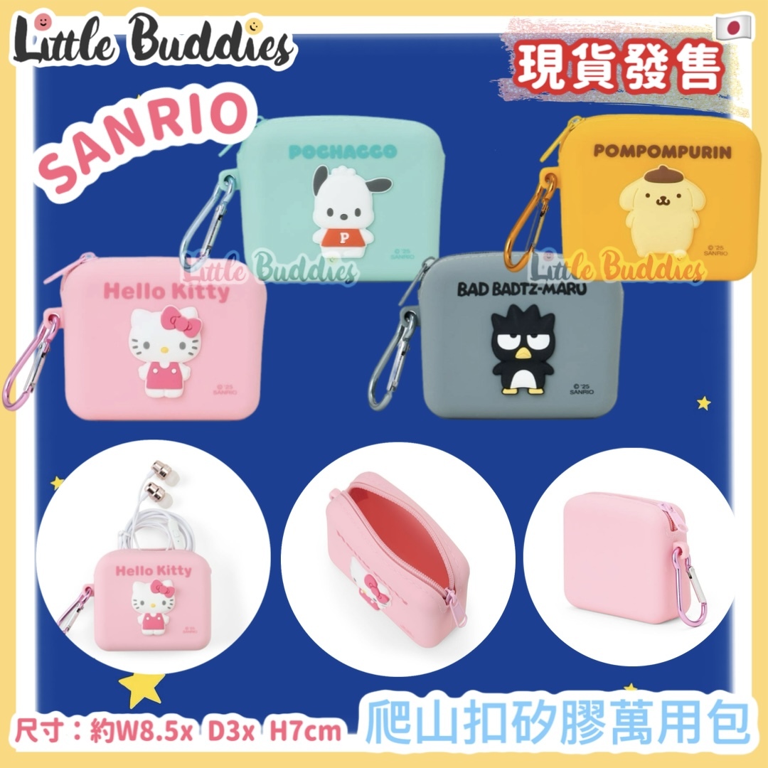 日本 Sanrio 爬山扣矽膠萬用包