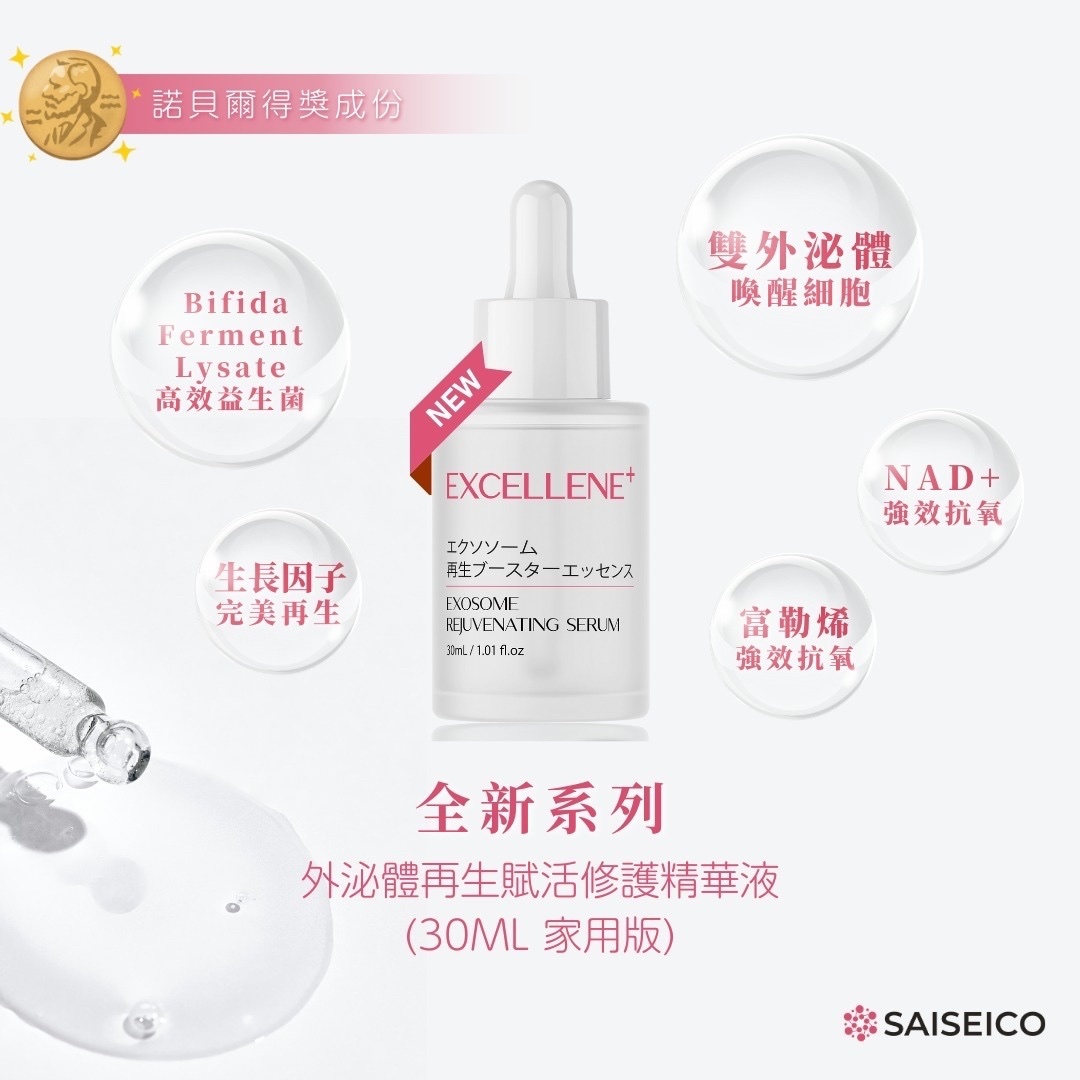 SAISEICO Exosome Rejuvenating Serum 外泌體再生賦活修護精華液 30ml
