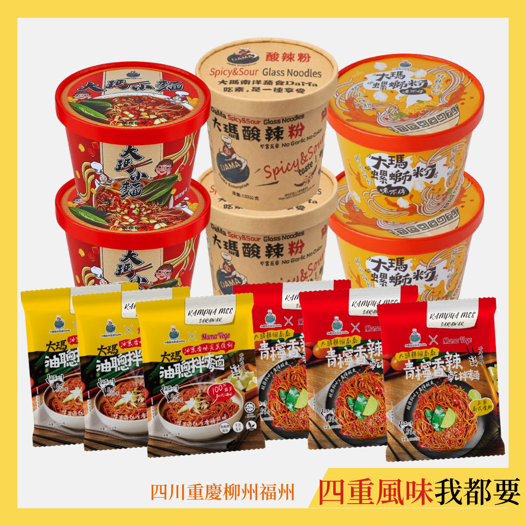 (全素)四重風味豪華組合(酸辣粉、小麵、螺螄粉、乾拌麵)