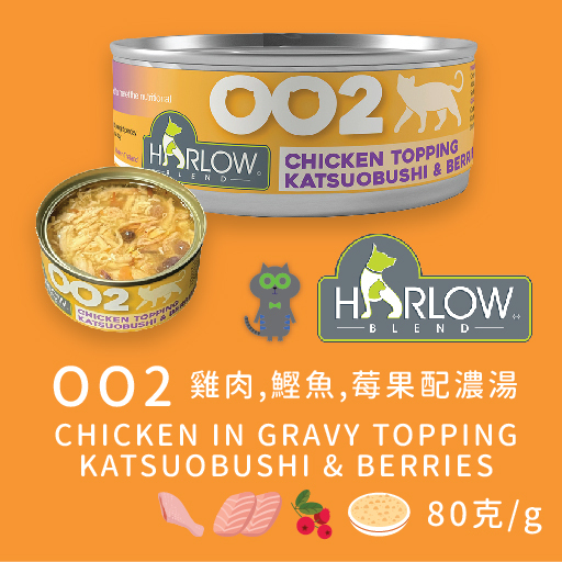 Harlow Blend OO系列貓肉絲主食湯汁罐 80g - OO2 雞肉+鰹魚+莓果高湯