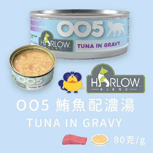 Harlow Blend OO系列貓肉絲主食湯汁罐 80g - OO5 鮪魚配濃湯