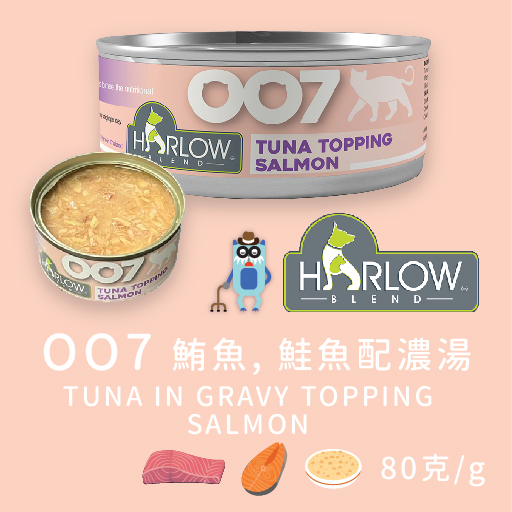Harlow Blend OO系列貓肉絲主食湯汁罐 80g - OO7 鮪魚+鮭魚高湯