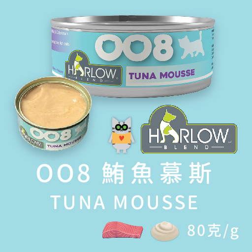 Harlow Blend OO系列貓罐 80g - OO8 鮪魚慕斯貓罐🐱