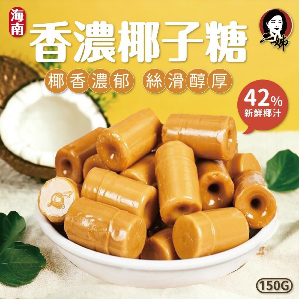 台灣二姊嚴選海南香濃椰子糖