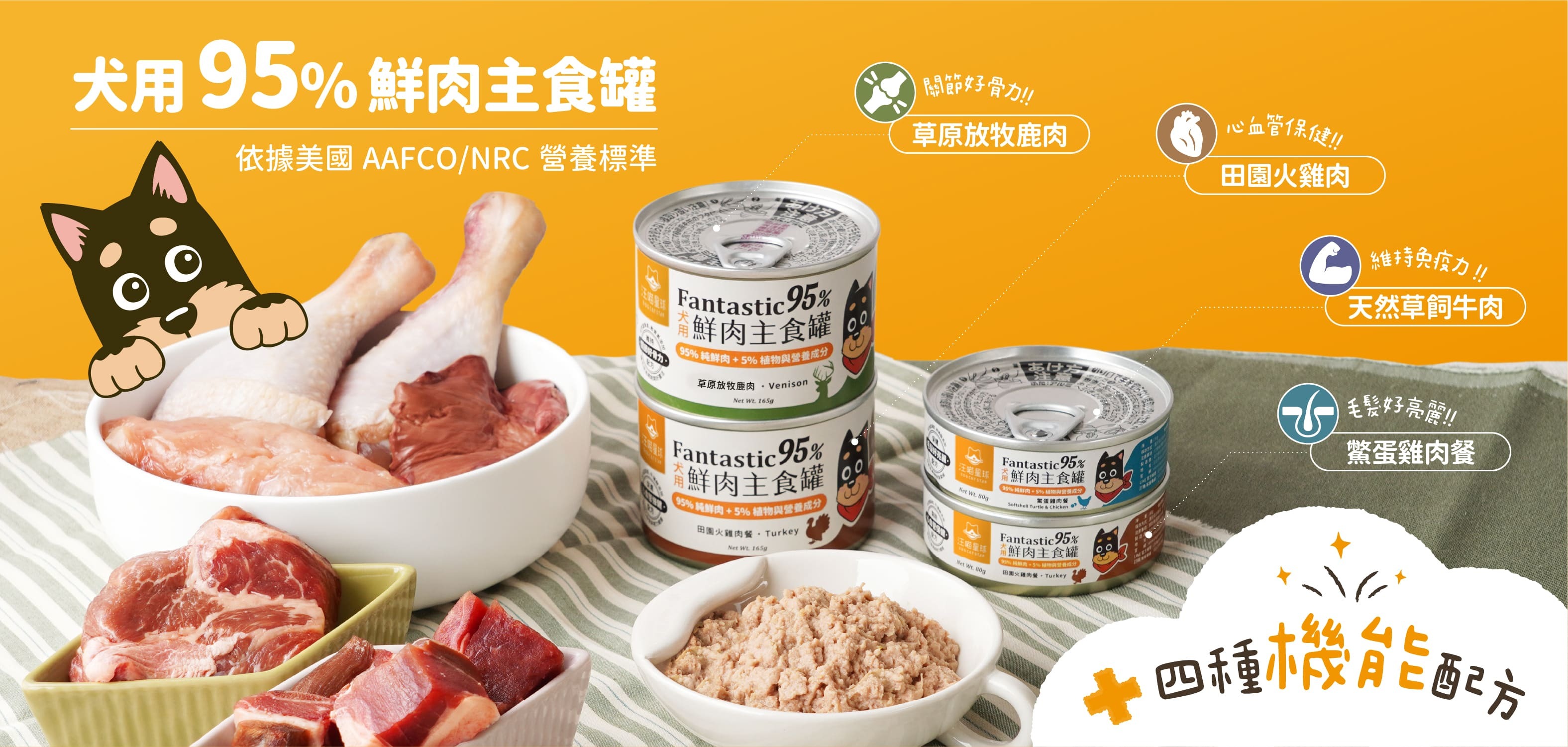 犬用95%鮮肉無膠主食罐