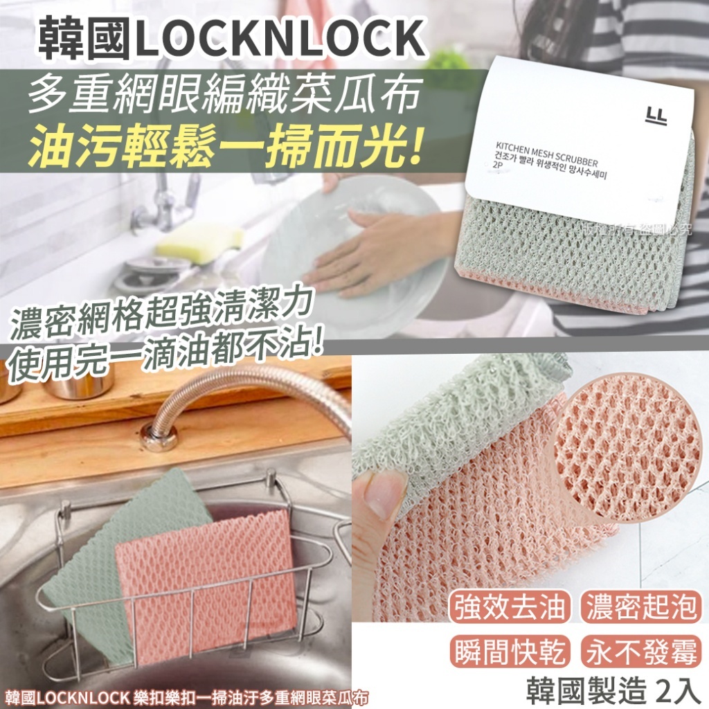 韓國 LOCKNLOCK 樂扣樂扣一掃油汙多重網眼菜瓜布