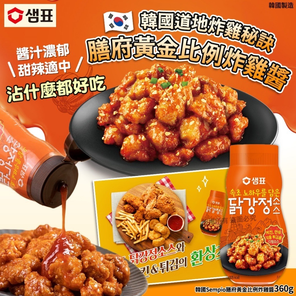 韓國 Sempio 膳府黃金比例炸雞醬