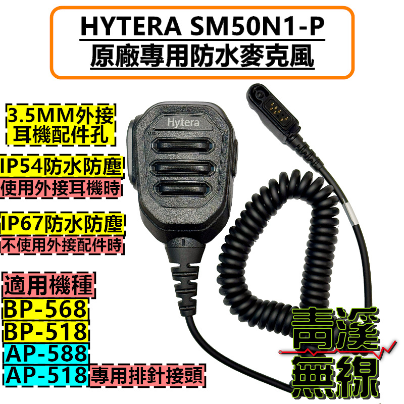 Hytera SM50N1 原廠麥克風 防水托咪 IP67 BP568 BP518 高音質麥克風 AP518 AP588 托咪