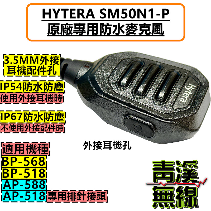 Hytera SM50N1 原廠麥克風 防水托咪 IP67 BP568 BP518 高音質麥克風 AP518 AP588 托咪