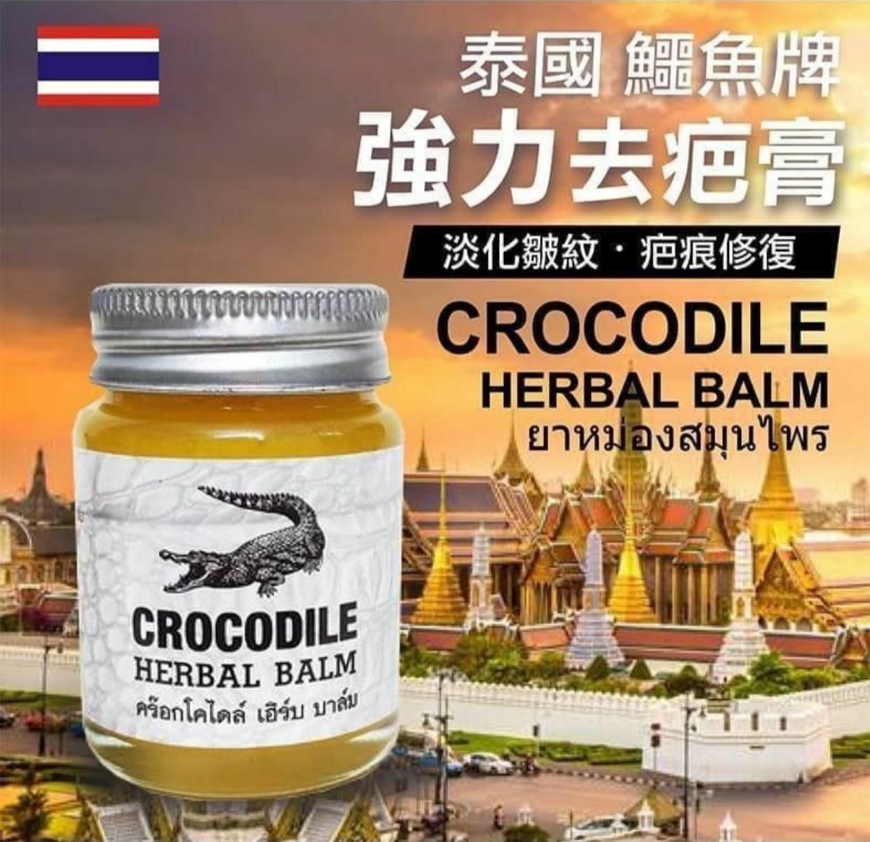 泰國直送鱷魚牌草藥膏