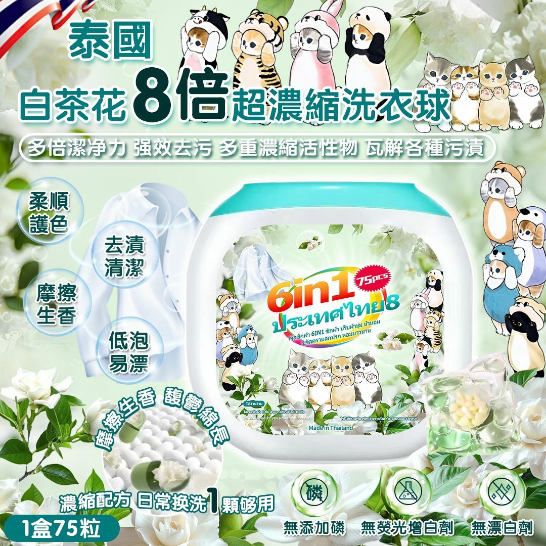 泰國白茶花8倍超濃縮洗衣球