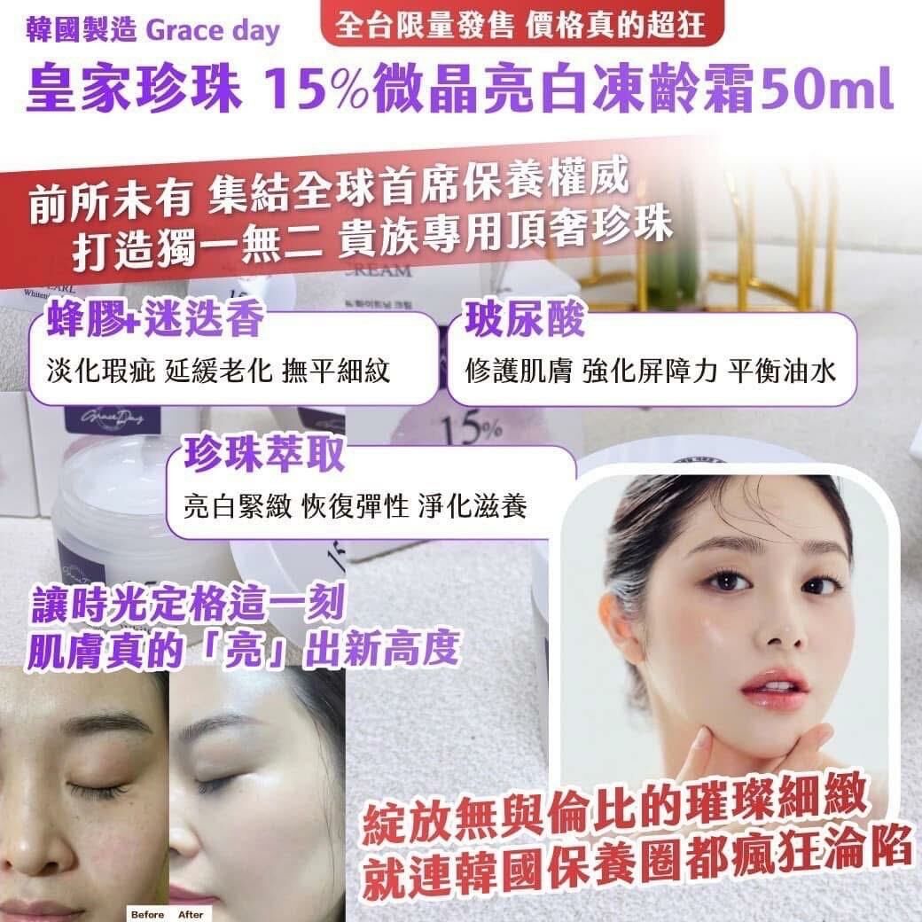 韓國製造 Grace Day 皇家珍珠15%微晶亮白凍齡霜