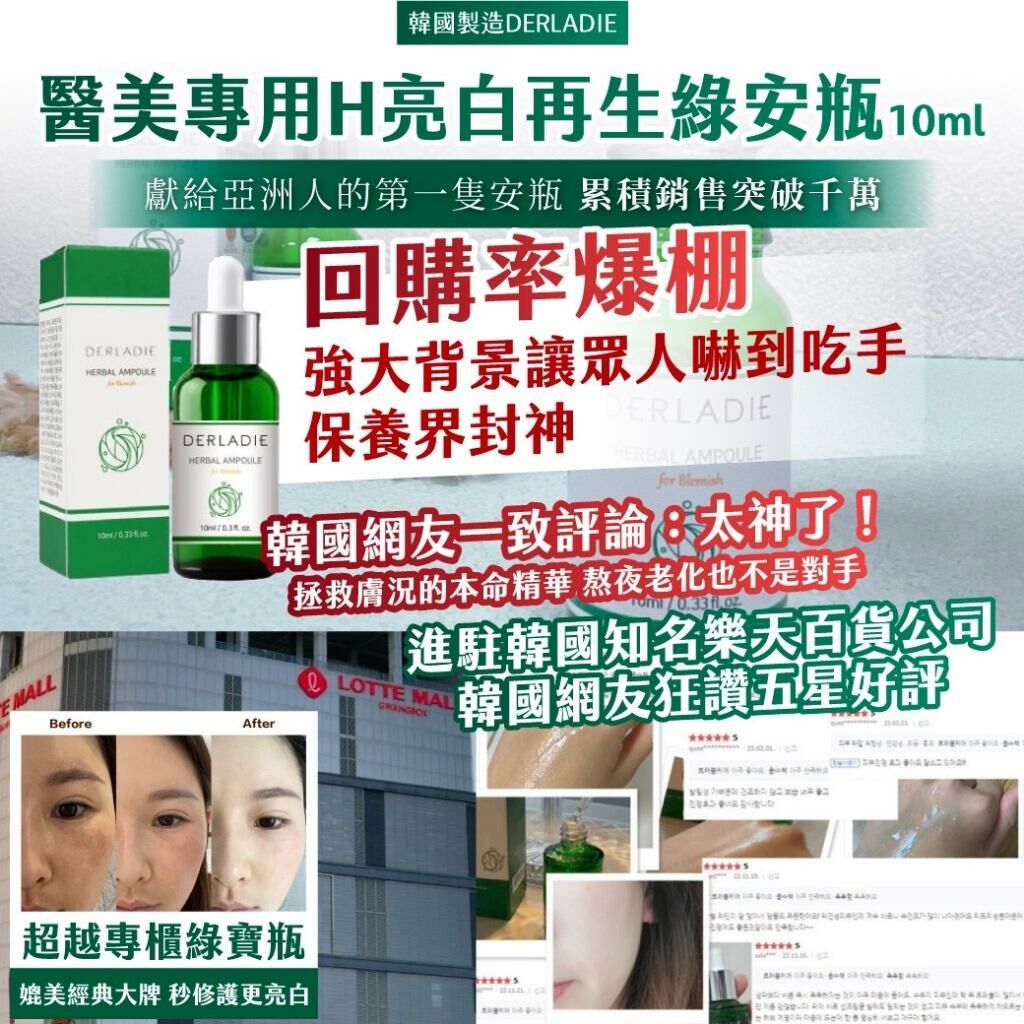 韓國製造 DERLADIE 醫美專用 H 亮白再生綠安瓶 (1套2支)