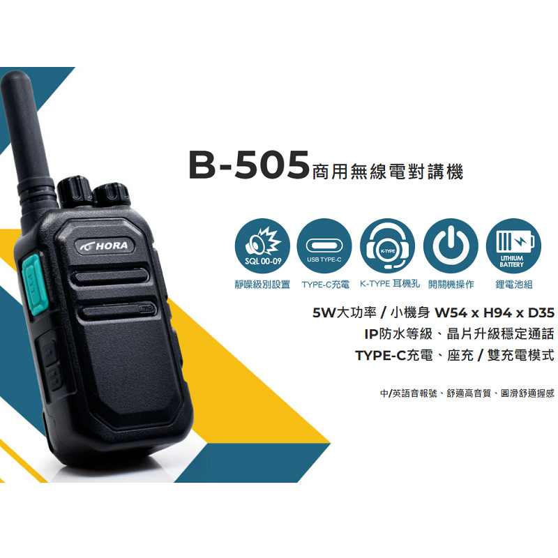 HORA B-505 商用 無線電 對講機 FRS免執照 B505 5W TYPE-C充電 餐廳 飯店 業務機 商務機