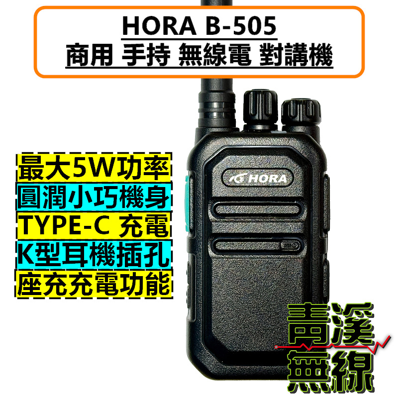 HORA B-505 商用 無線電 對講機 FRS免執照 B505 5W TYPE-C充電 餐廳 飯店 業務機 商務機