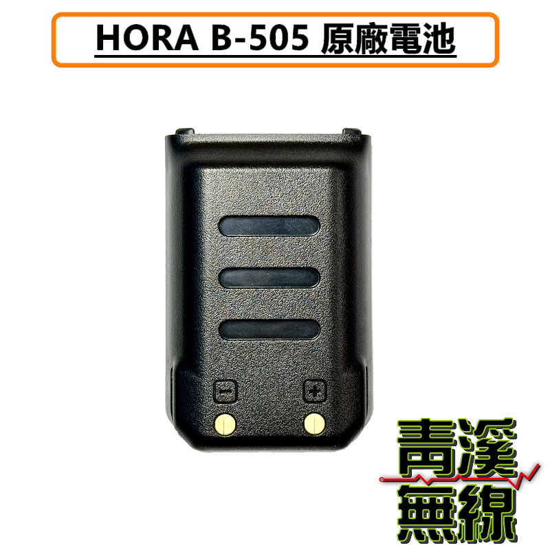 HORA B-505 原廠 鋰電池 無線電 對講機 專用電池 可重複充電使用 原廠公司貨 B505 電池
