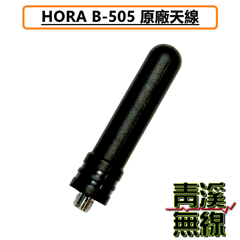 HORA B505 原廠天線 對講機天線 無線電專用天線 U頻 UHF SMA 母頭天線 B-505