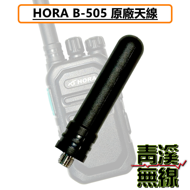 HORA B505 原廠天線 對講機天線 無線電專用天線 U頻 UHF SMA 母頭天線 B-505